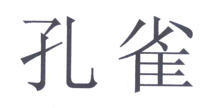 孔雀