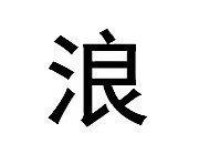 浪