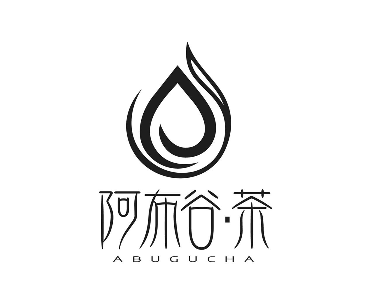 阿布谷&middot;茶