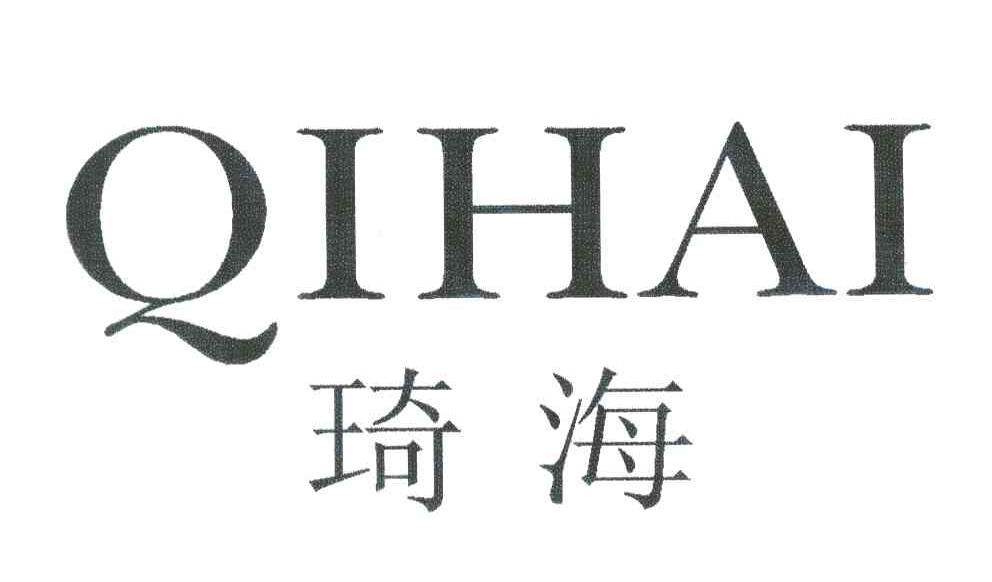 琦海