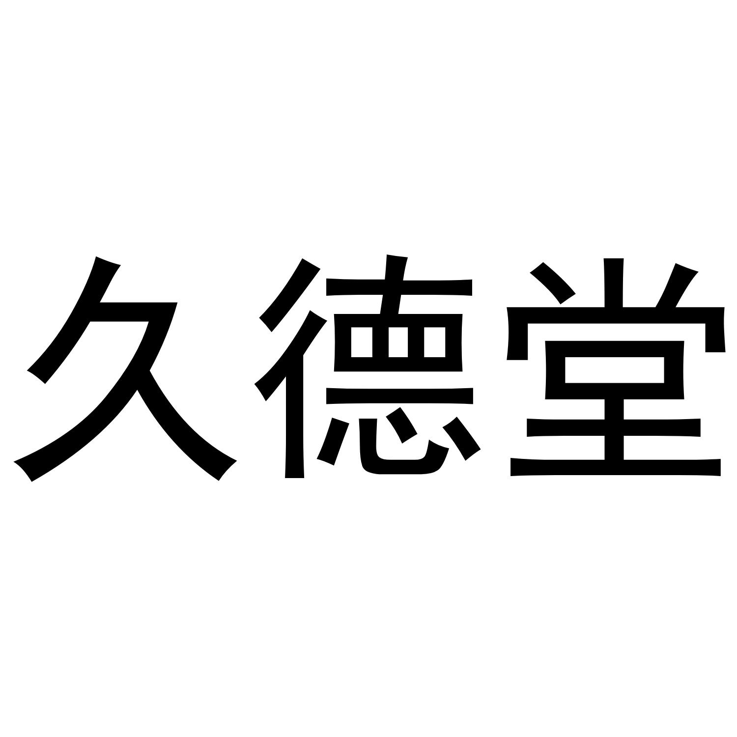 久德堂