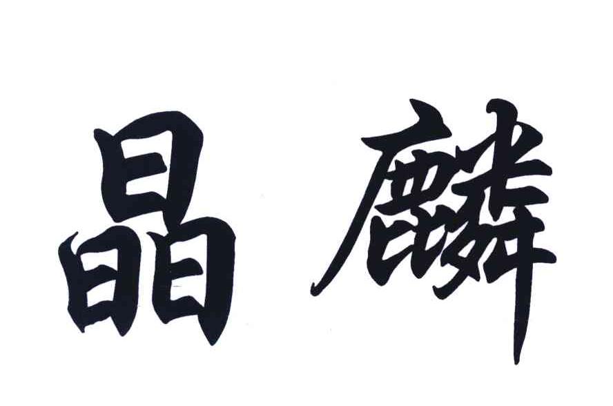 晶麟
