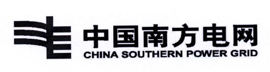 中国南方电网 CHINA SOUTHERN POWER GRID