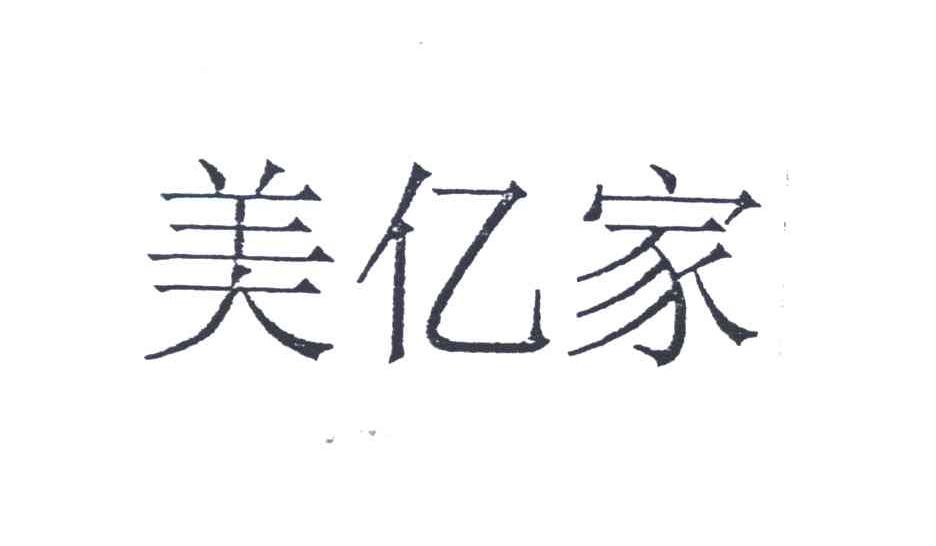 美亿家