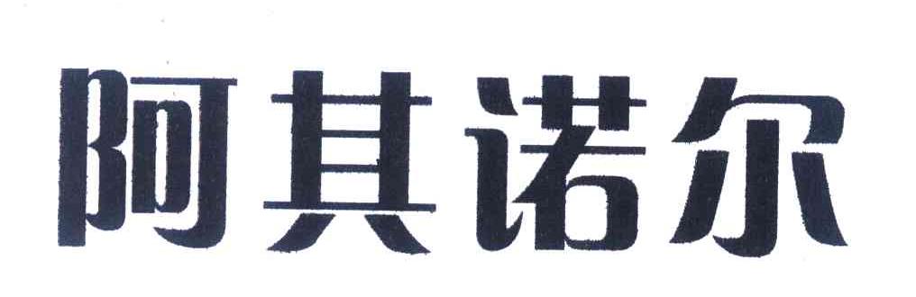 阿其诺尔