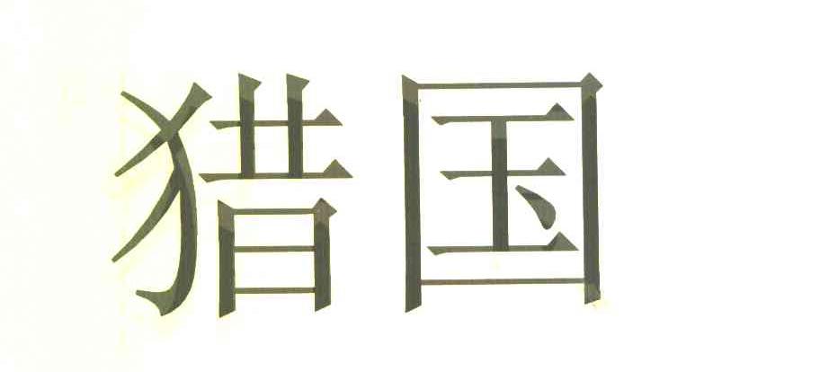 猎国