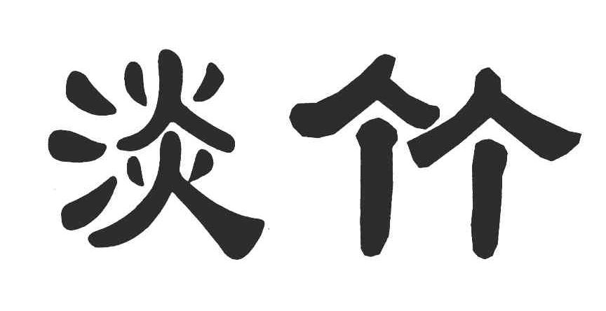 淡竹