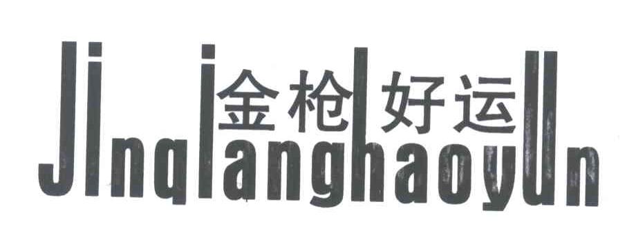 金枪好运