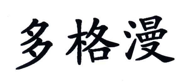 多格漫