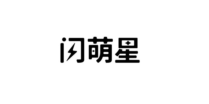 闪萌星