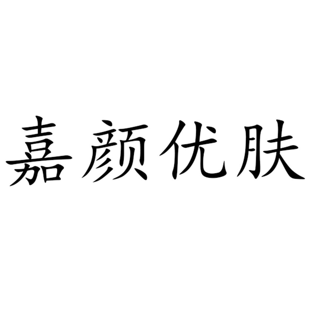 嘉颜优肤