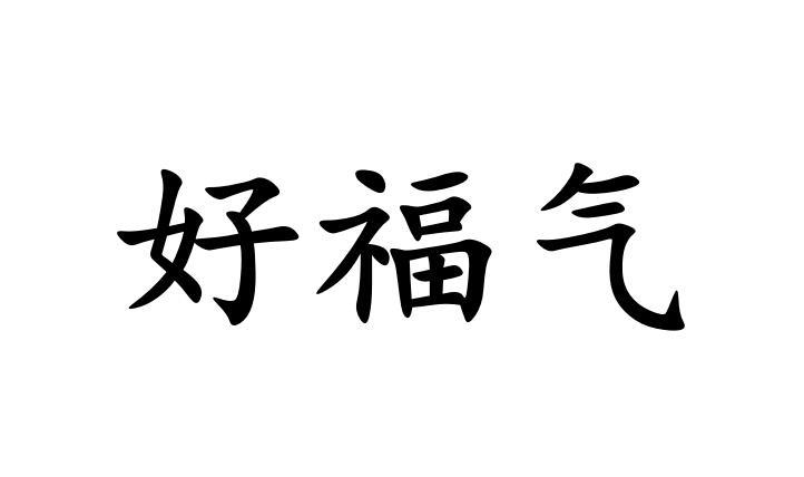 好福气