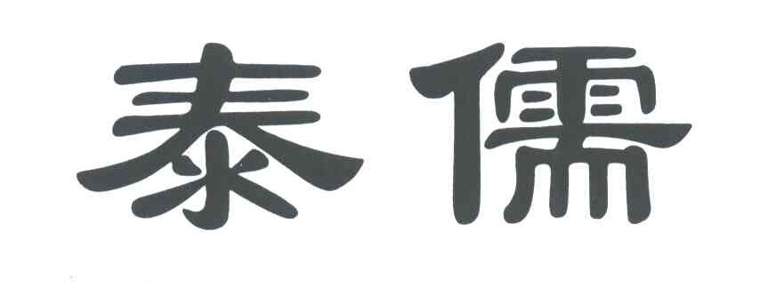 泰儒