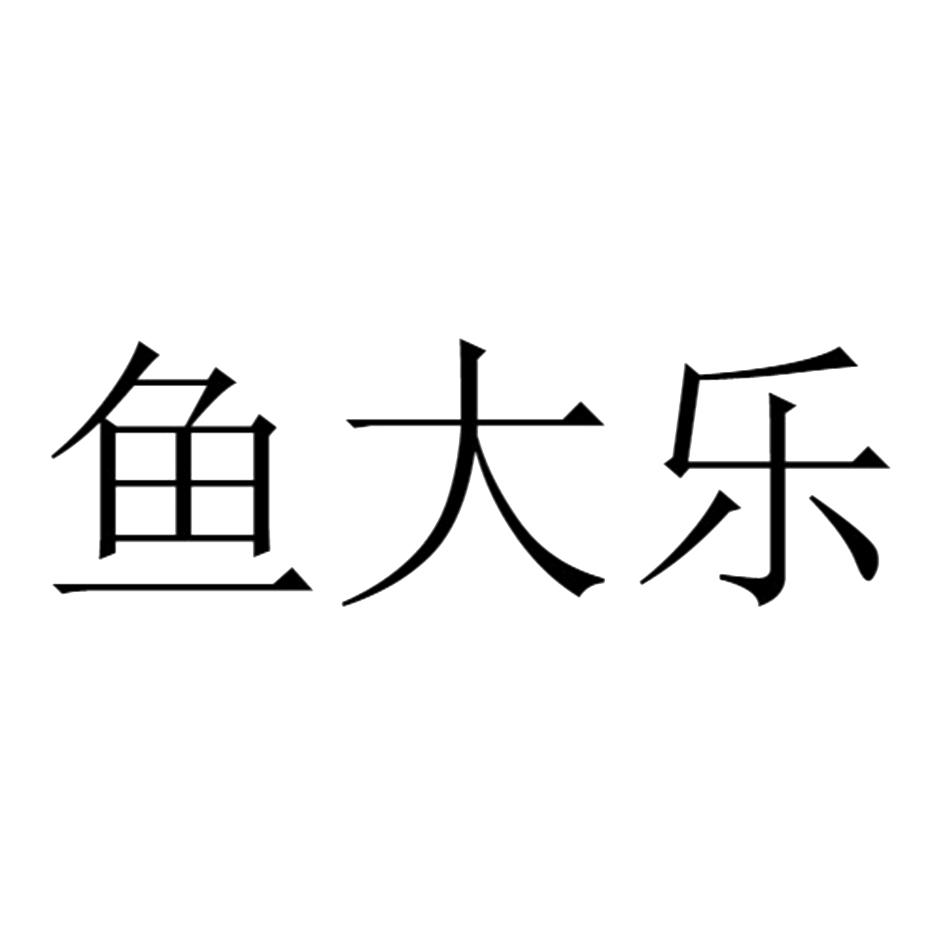 鱼大乐