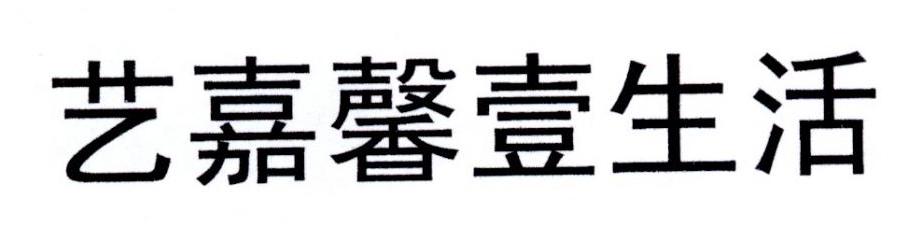 艺嘉馨壹生活