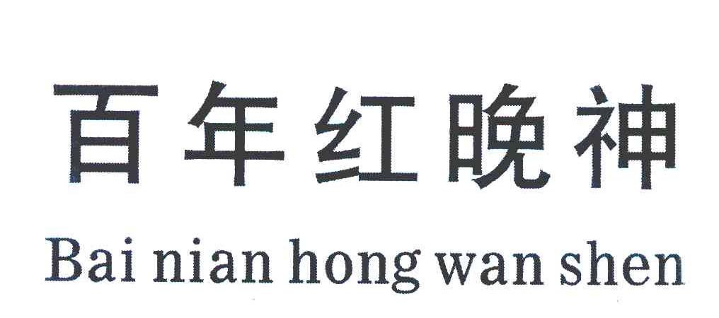 百年红晚神