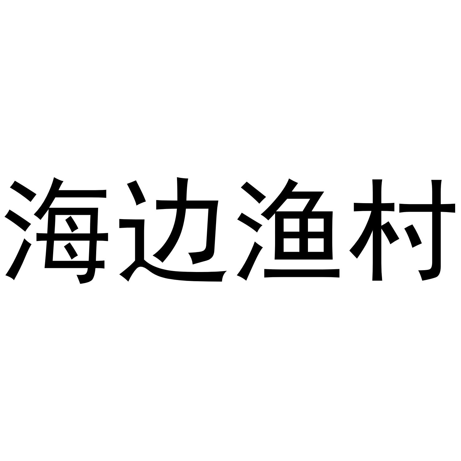 海边渔村