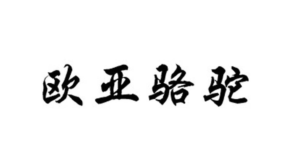 欧亚骆驼