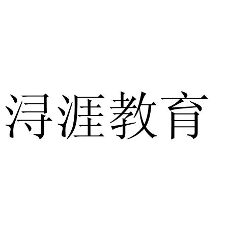 浔涯教育