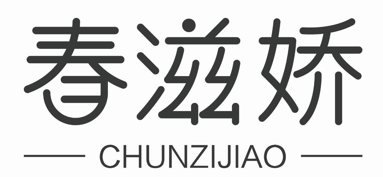 春滋娇