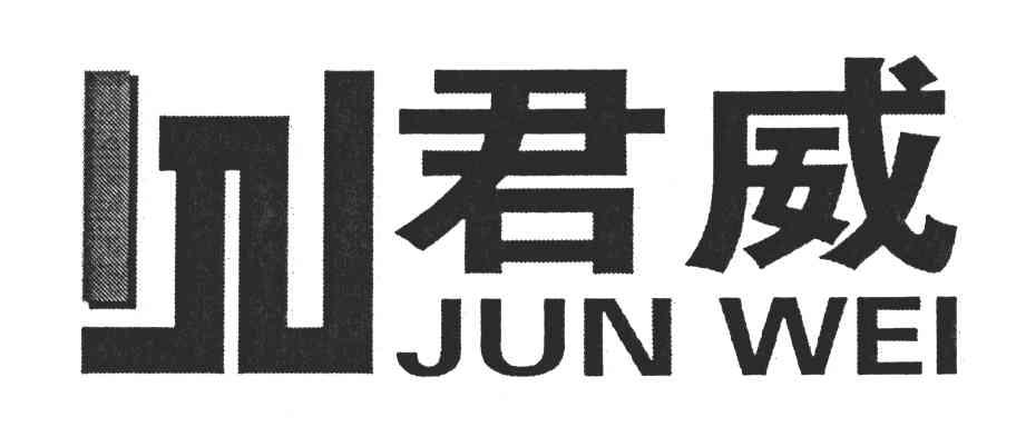 君威