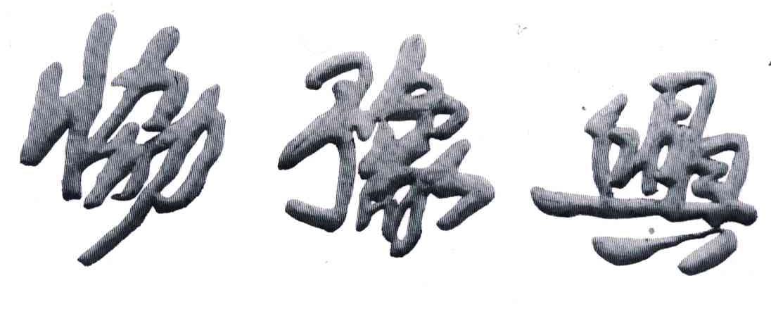 协豫兴