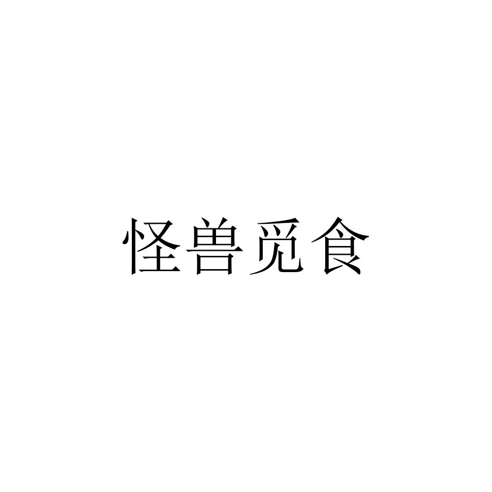 怪兽觅食
