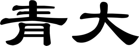 青大