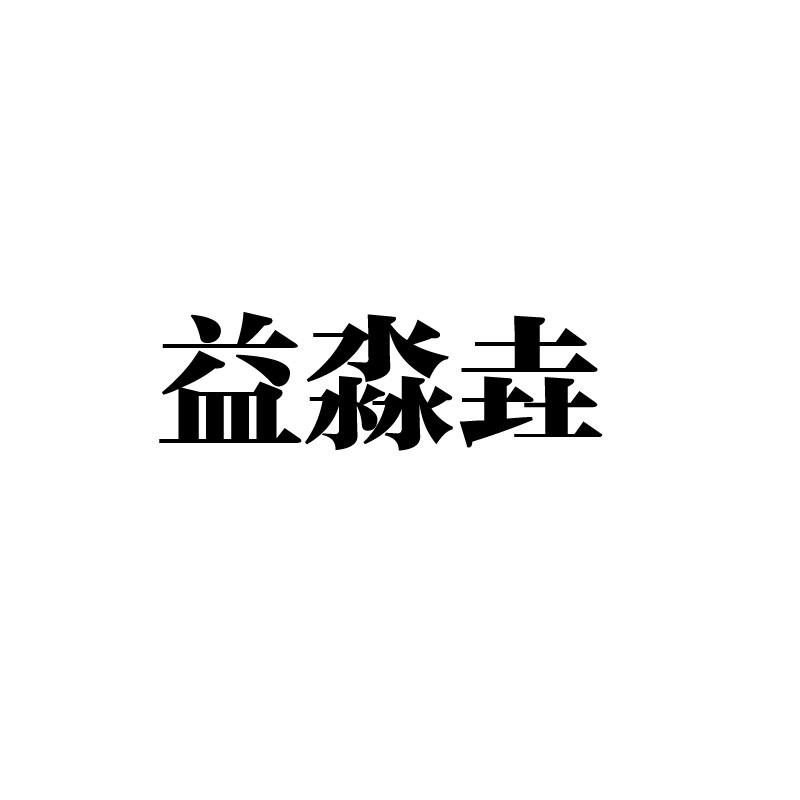 益淼垚