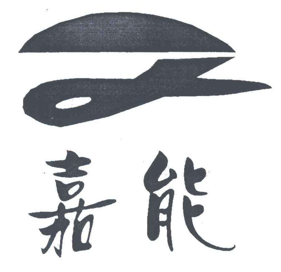 嘉能