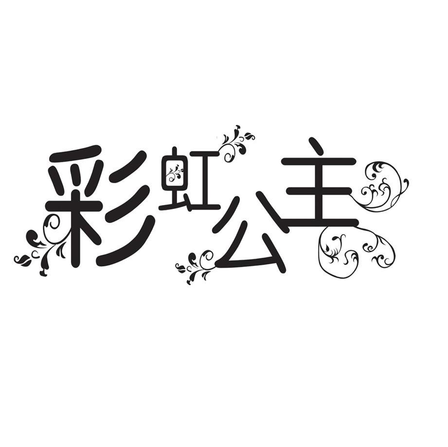 彩虹公主