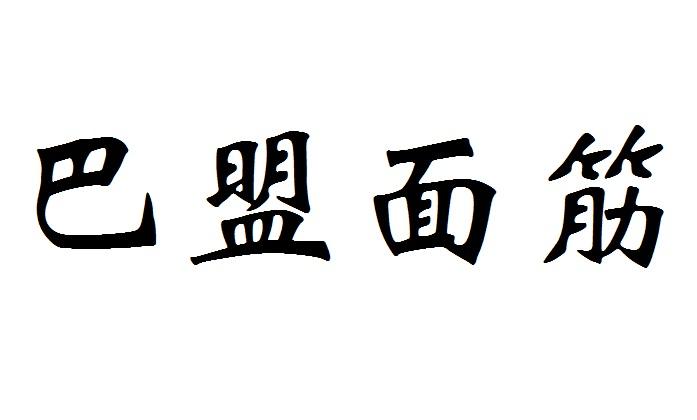巴盟面筋