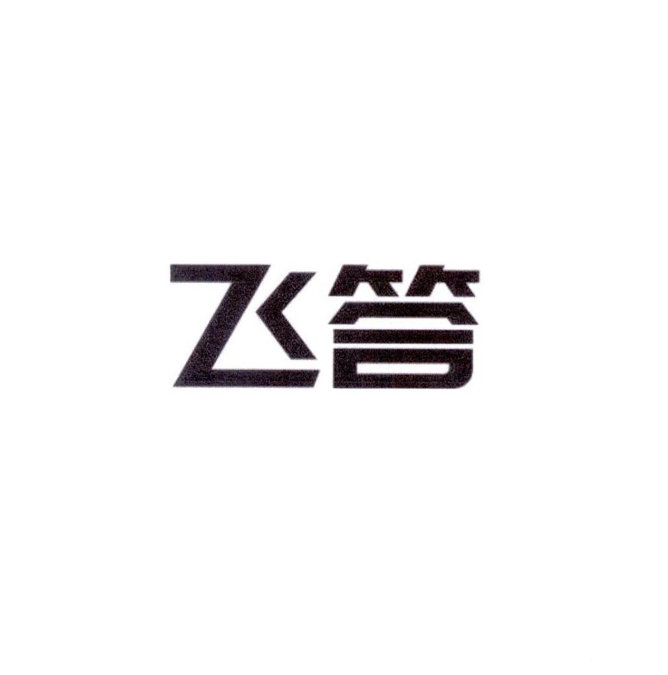 飞答