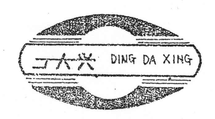 丁大兴