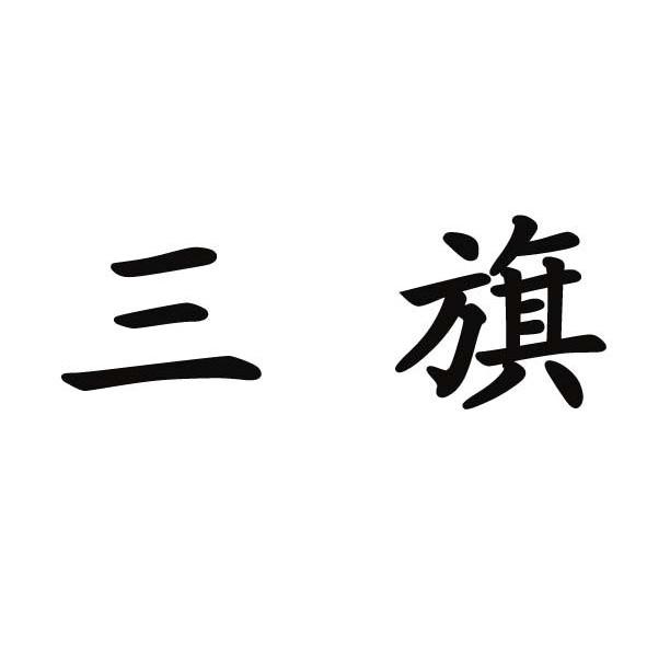 三旗
