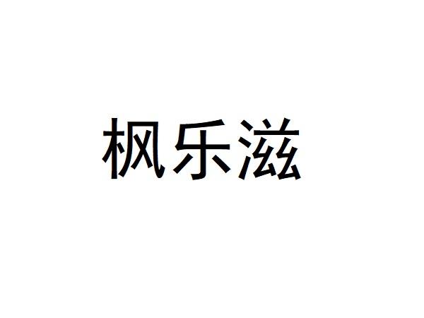 枫乐滋