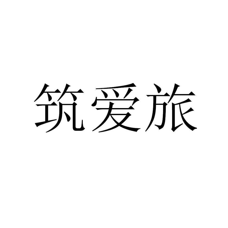 筑爱旅