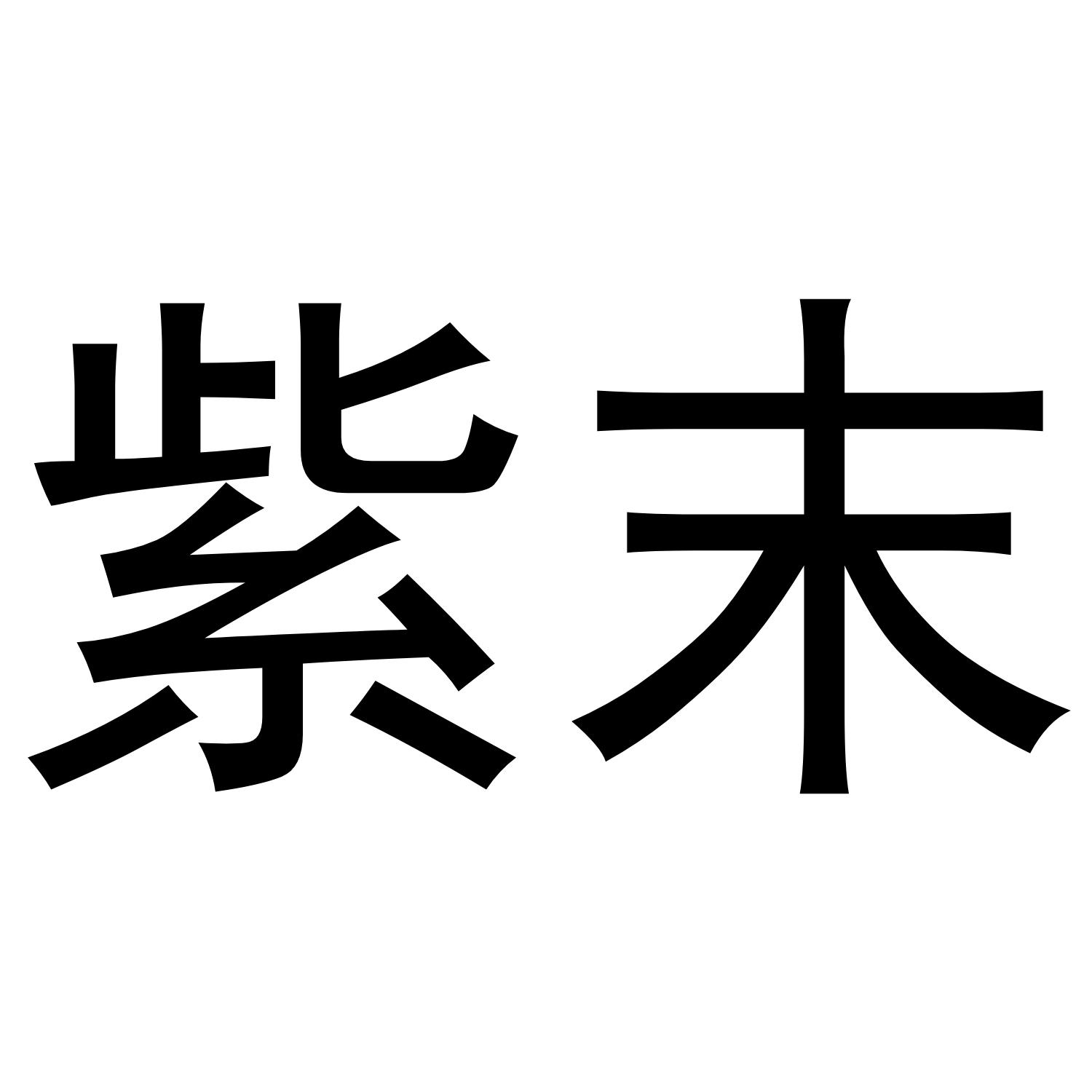 紫末