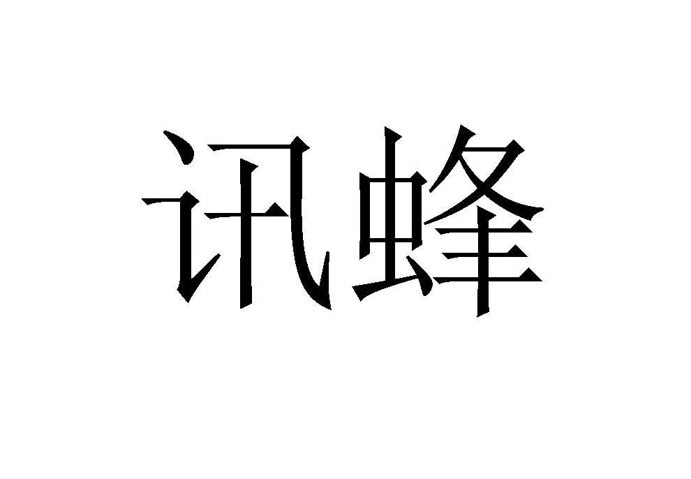 讯蜂