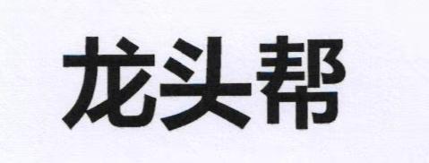 龙头帮
