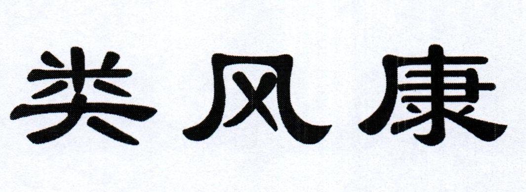 类风康