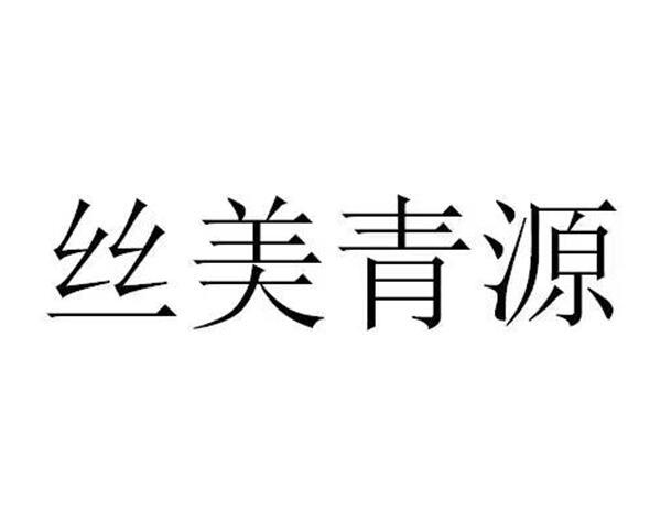 丝美青源