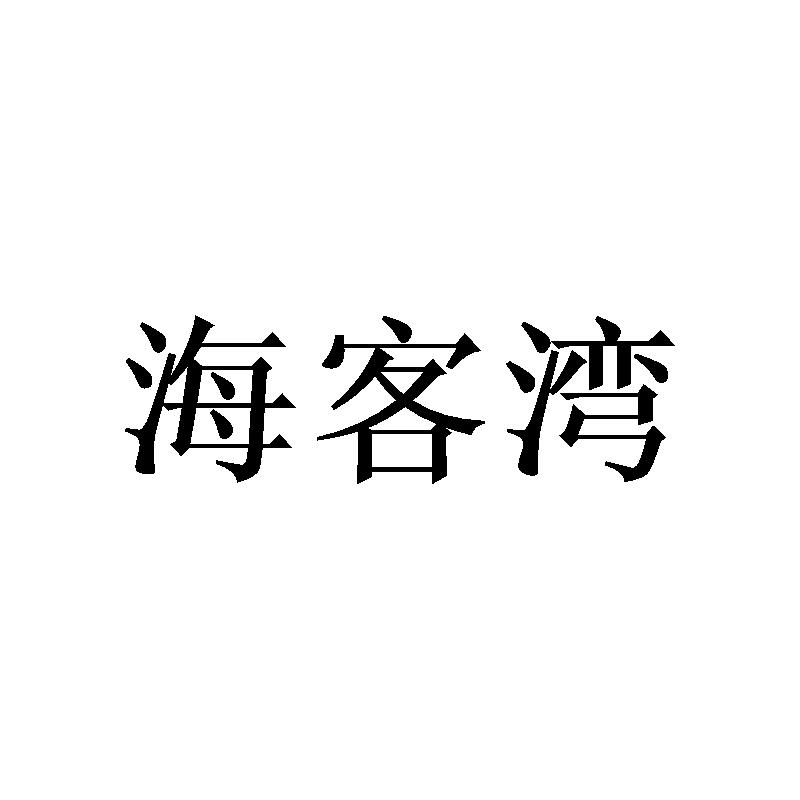 海客湾
