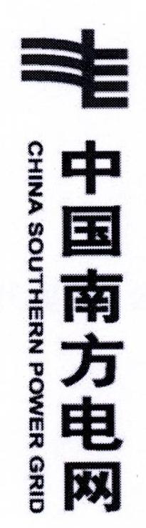 中国南方电网 CHINA SOUTHERN POWER GRID