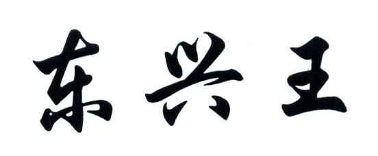 东兴王