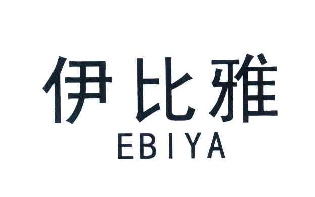 伊比雅;EBIYA