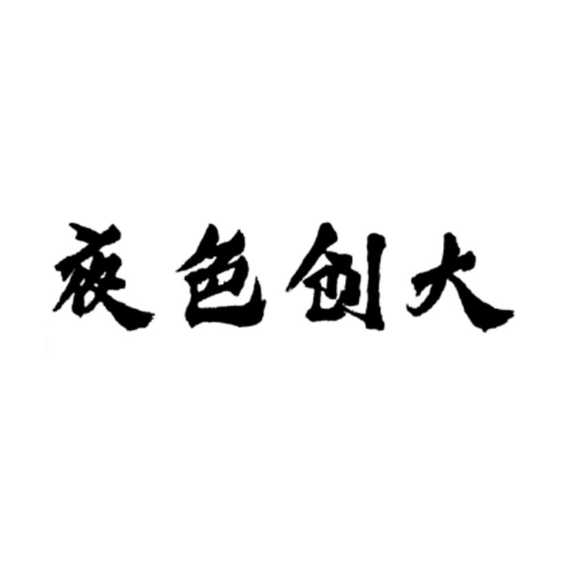 夜色创大