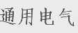 通用