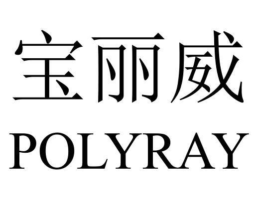 宝丽威 POLYRAY