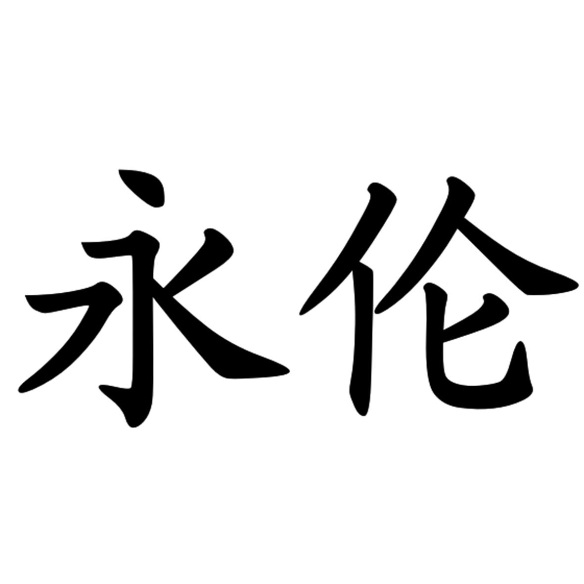永伦